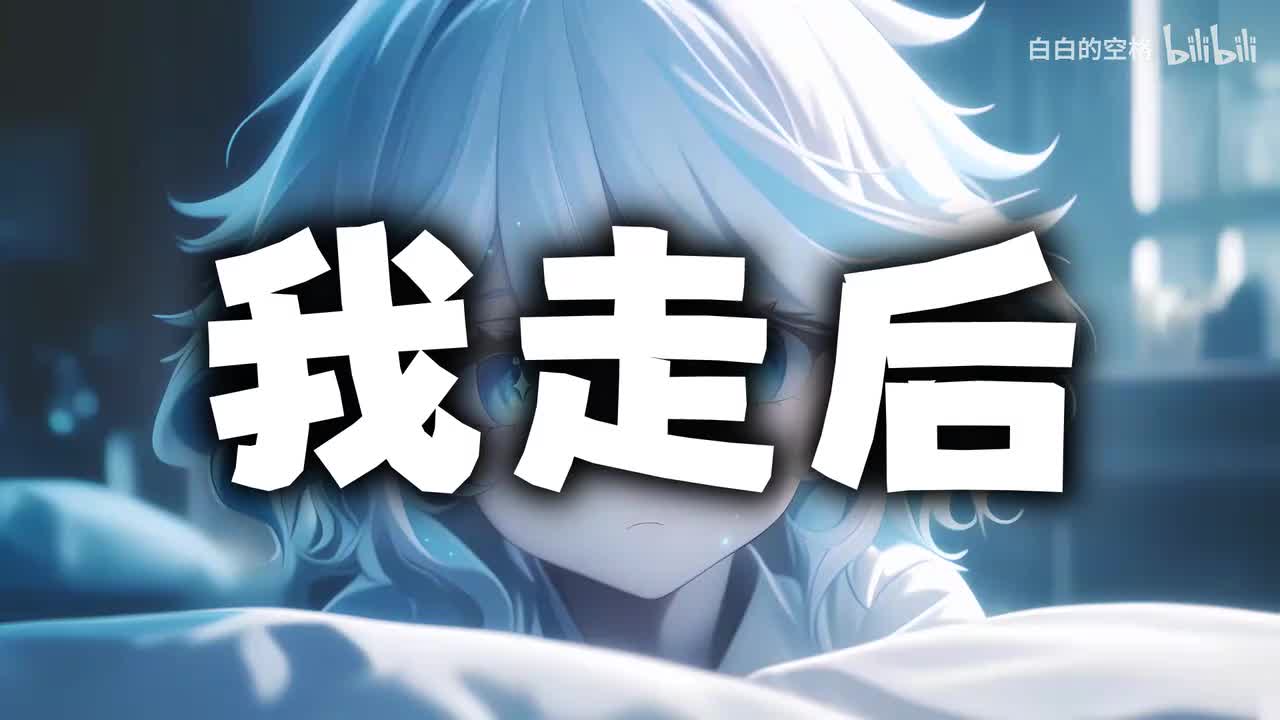 135.我走后