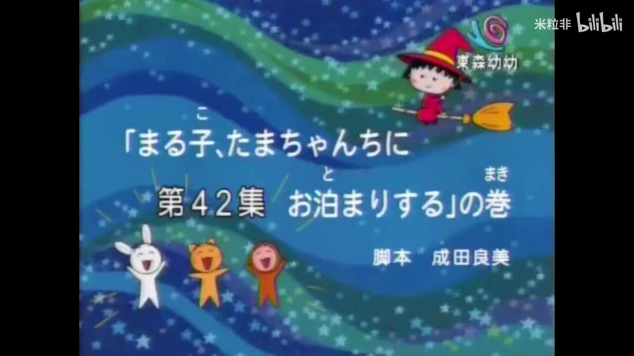 354 小丸子去小玉家过夜、小丸子被抽签耍得团团转