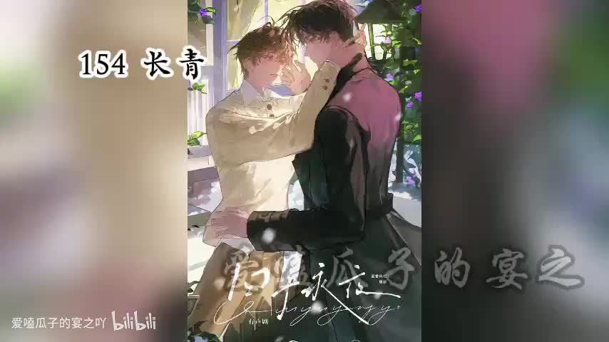 囚于永夜 154 长青