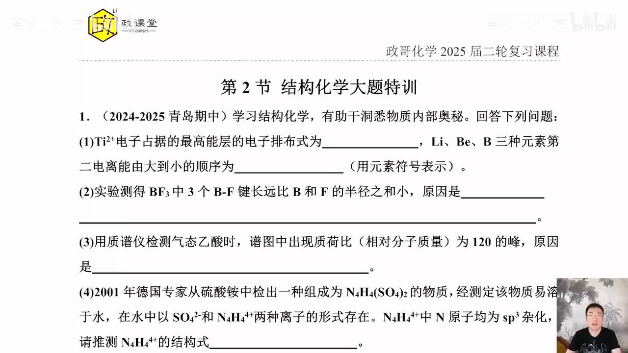 118.【寒假】直播特训-第2节 结构化学大题特训(Av114698880025686,P118)