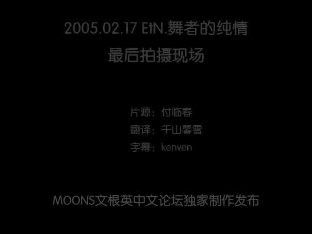 [moonsclub]2005.02.17_EtN.舞者的纯情最后拍摄现场中字