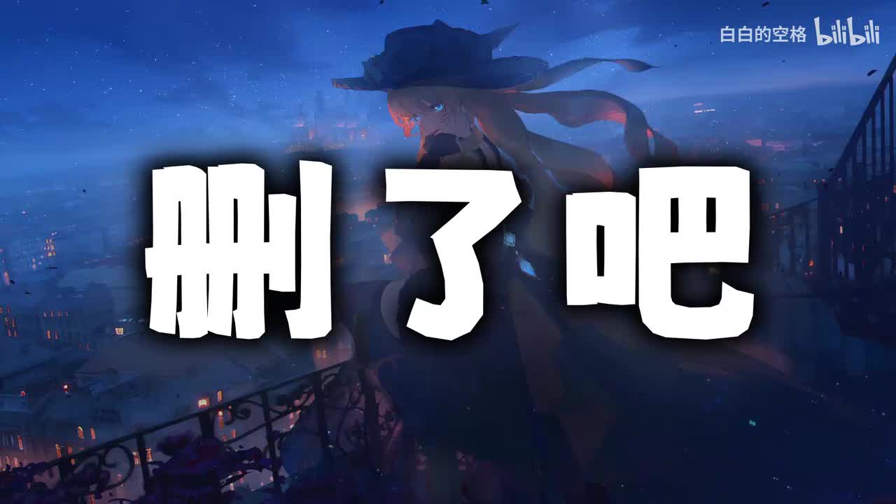 73.删了吧