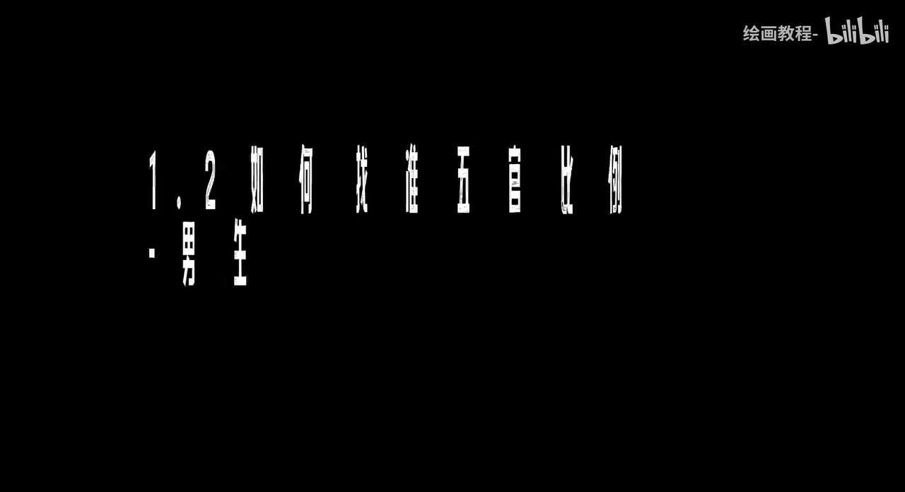 【五官篇】1.2如何找准五官比例-男生