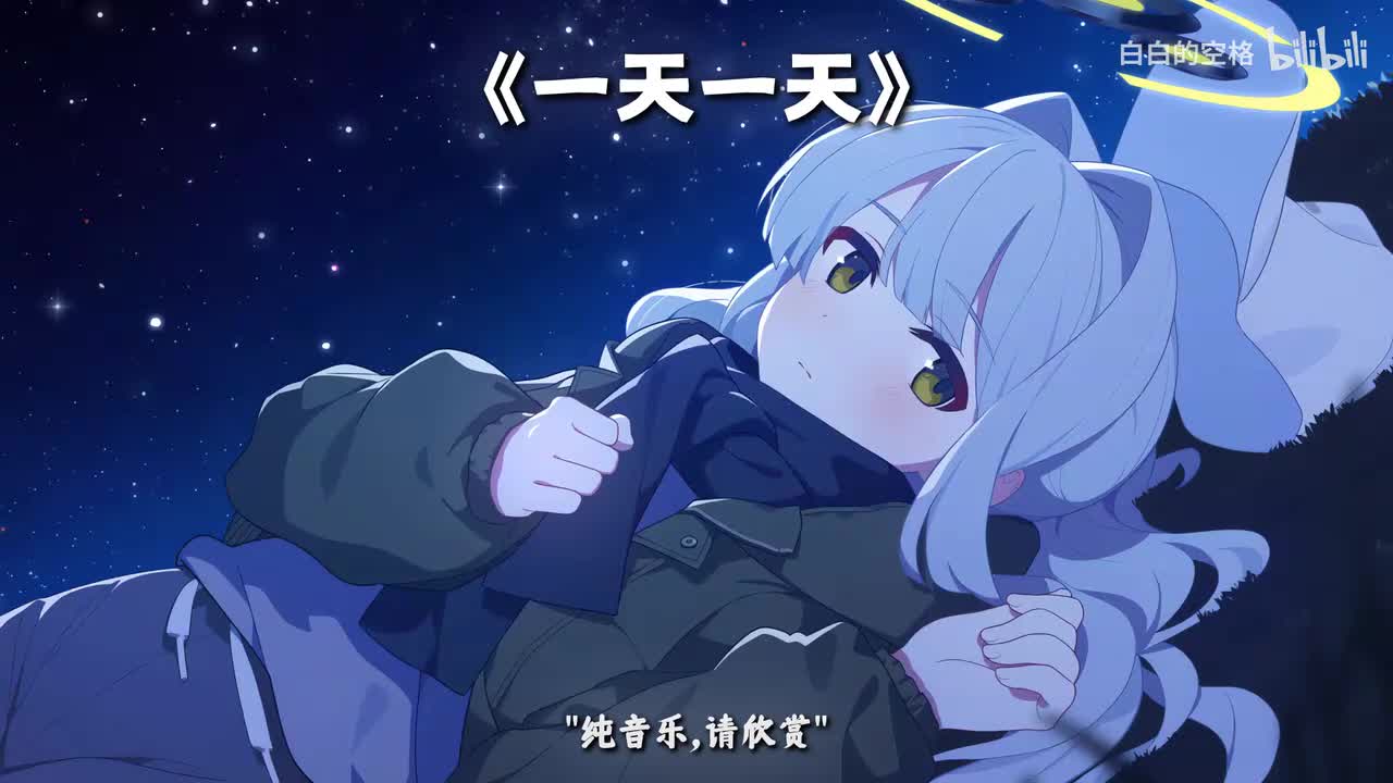109.一天一天