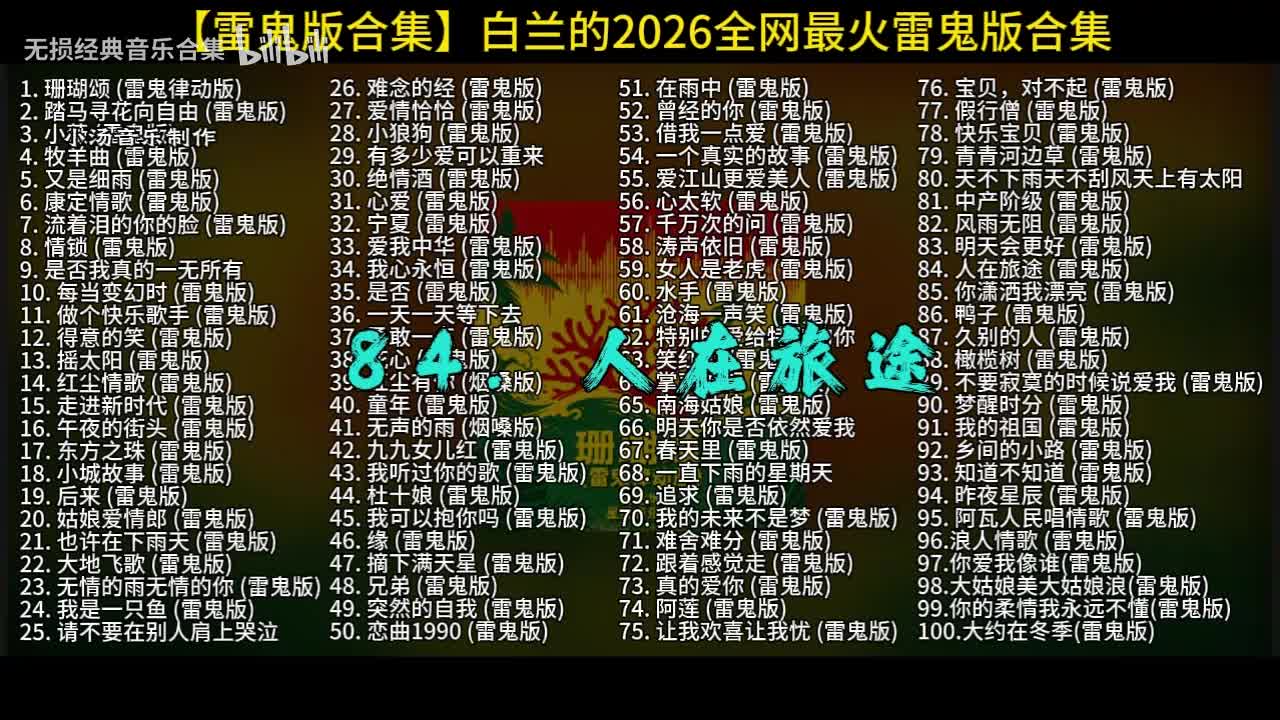 100首白兰的雷鬼版-84