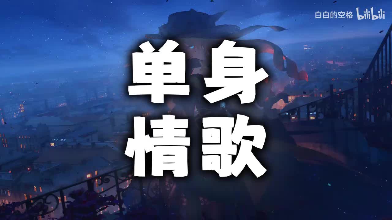 101.单身情歌