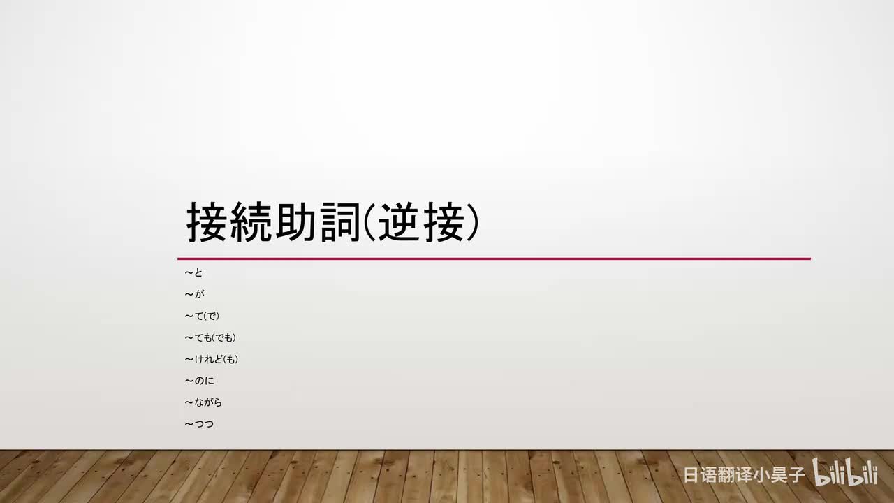 23.接续助词（逆接）