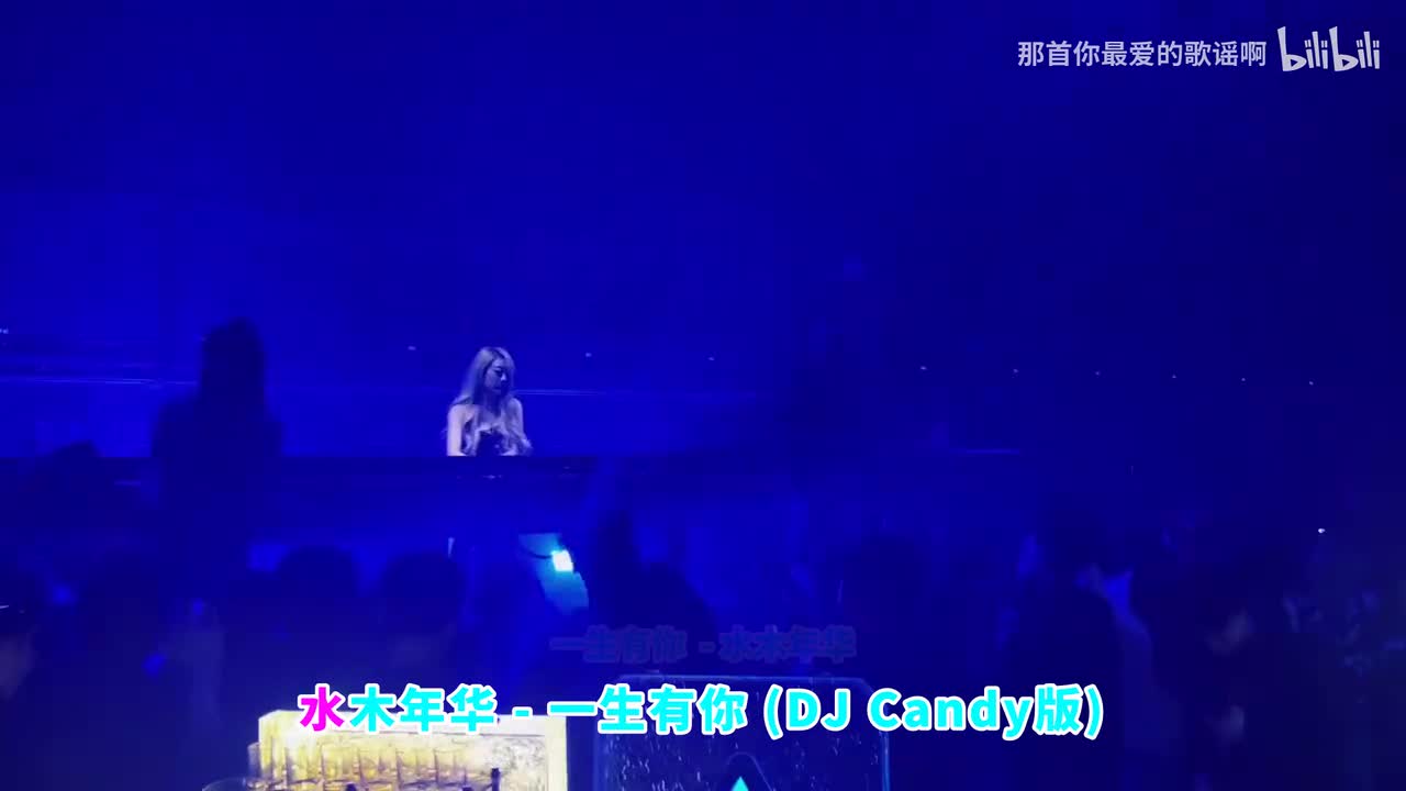 124. 一生有你 (DJ Candy版) - 水木年华