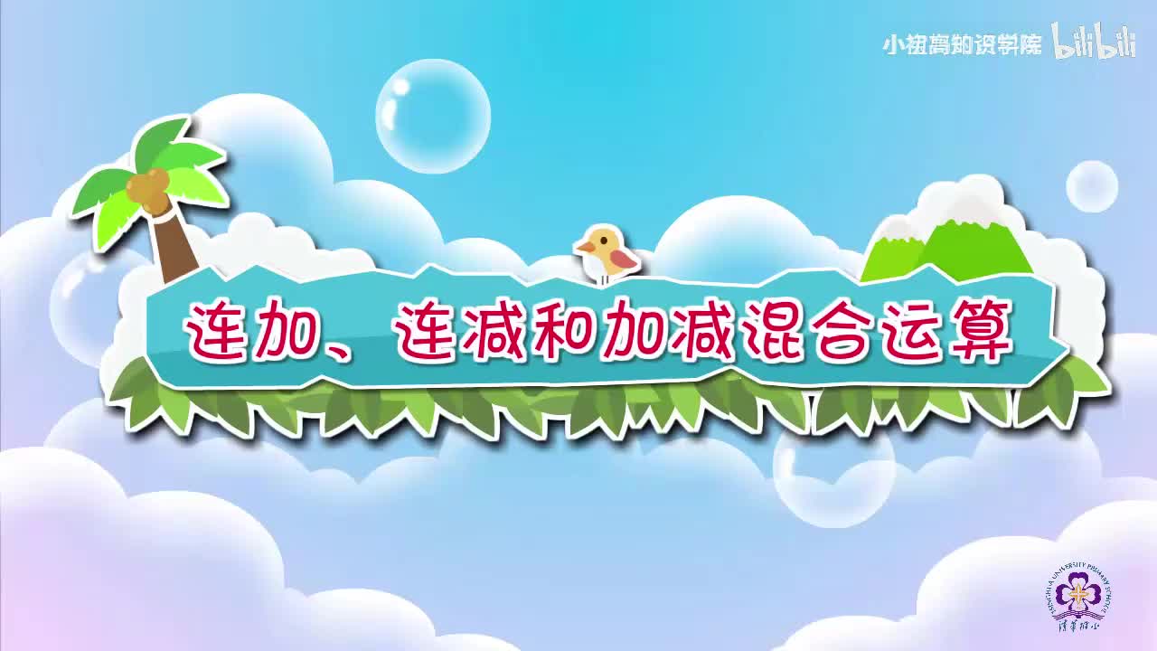 24-一年级上：24.连加、连减和加减混合运算