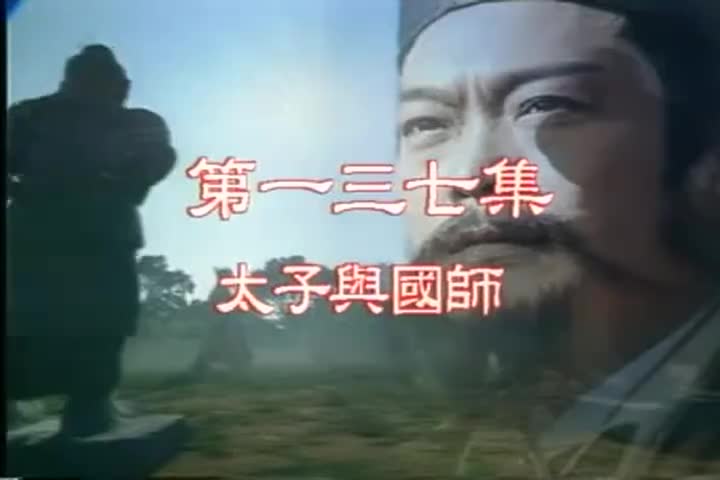 137 太子与国师 钮承泽