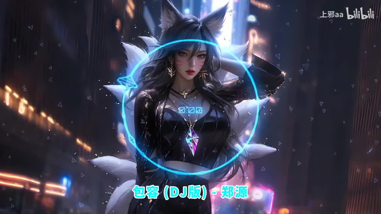 057. 包容 (DJ版) - 郑源