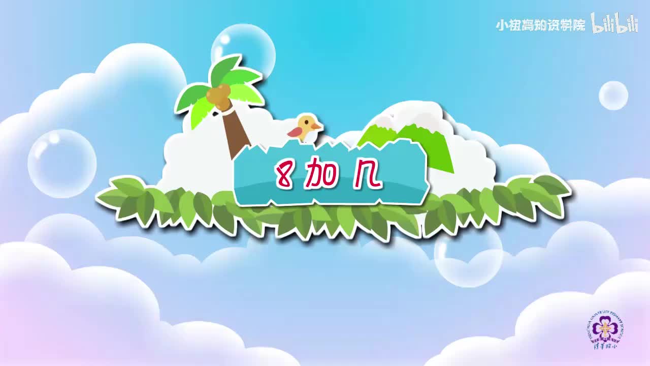 35-一年级上：35.8加几