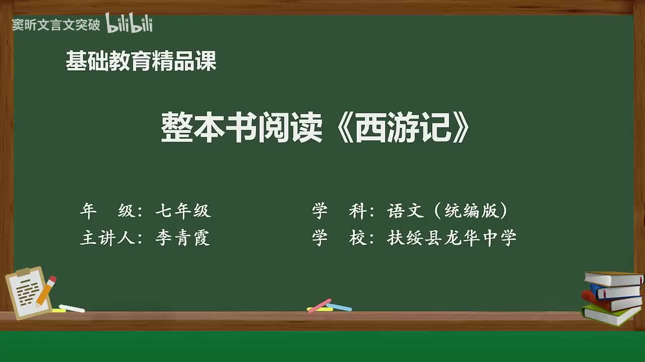 64-6.3 整本书阅读：《西游记》（1）