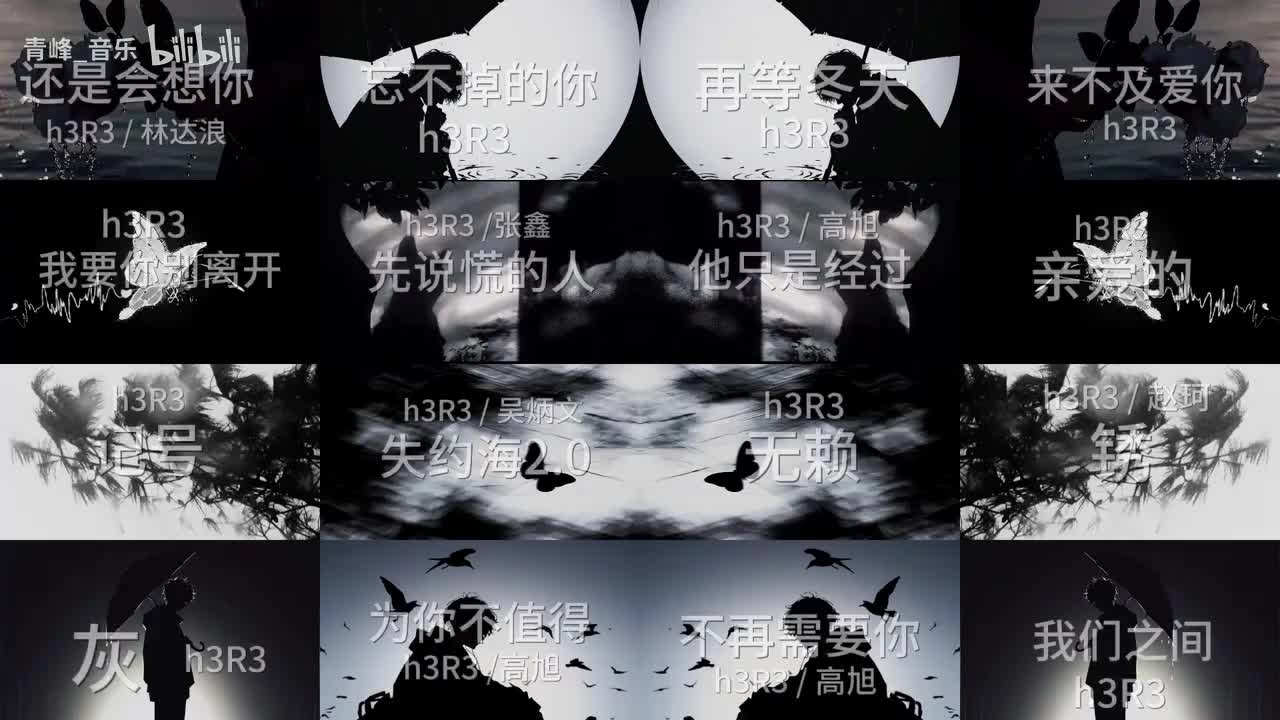 谁懂啊 听了h3r3的歌单合集感觉没谈过都分了好几次.. #h3r3 #还是会想你 #emo #完整版 #音乐75