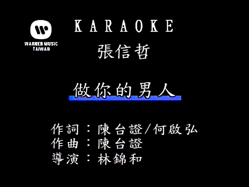 张信哲 - 做你的男人720P