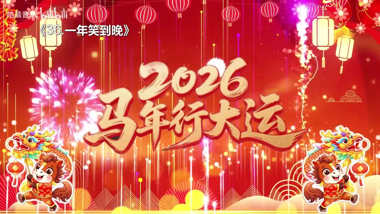 36.一年笑到晚