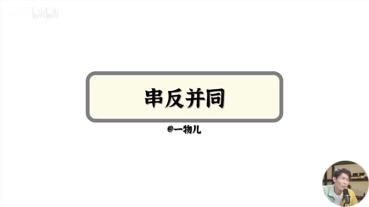 动态电路（串反并同）