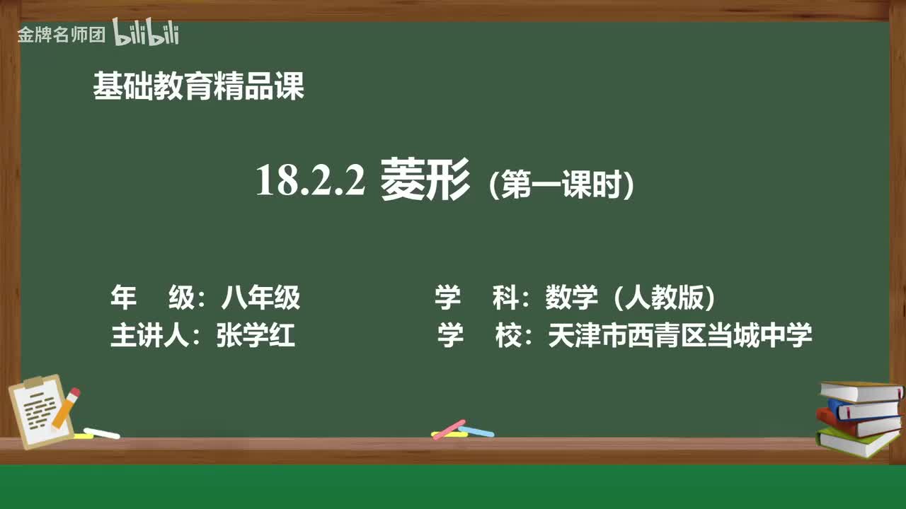 18.2.2.菱形（第1课时）