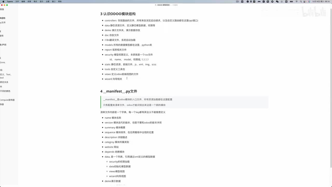 003通用教程之一个Odoo模块的组成