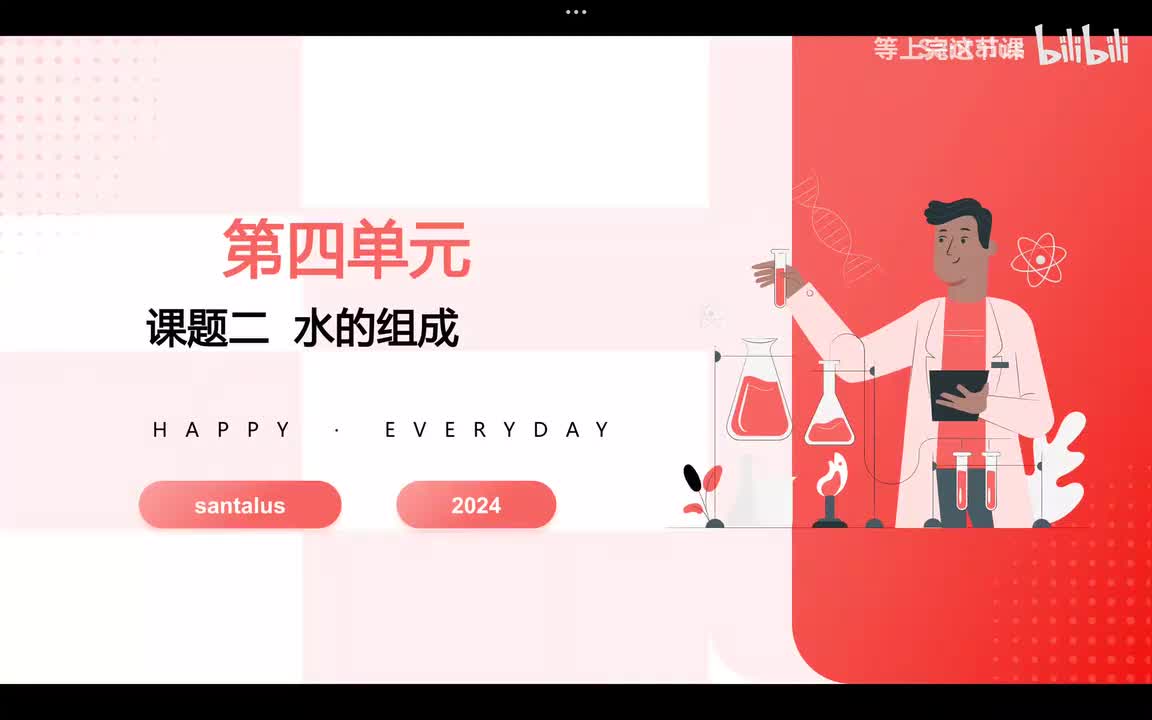 第四单元 水的组成