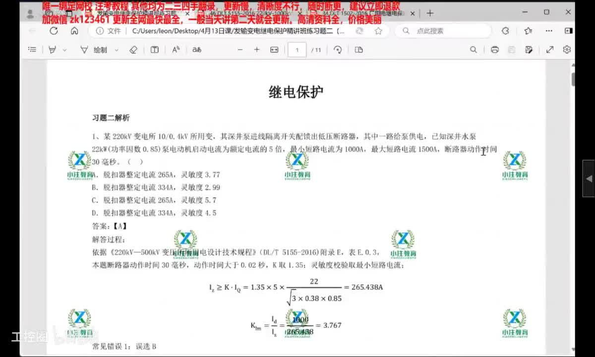 40.发输变电专业考试精讲课-继电保护2精选题目讲解-40