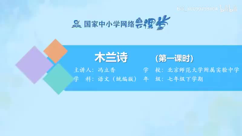 14-8 木兰诗（第1课时）-480P 清晰 hev1