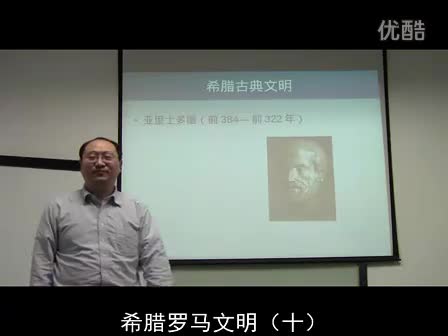 希腊罗马文明 (10) 亚里士多德和亚历山大-_标清