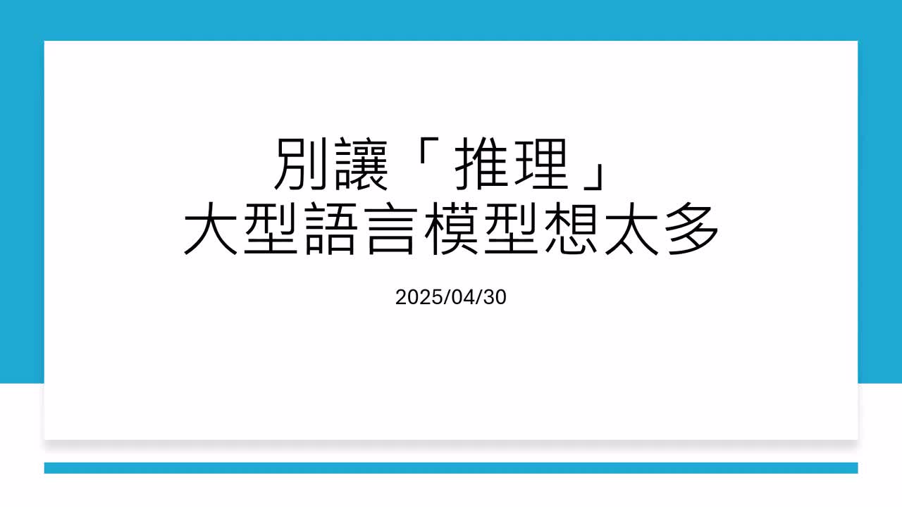 14-第九讲：大型语言模型的推理过程不用太长、够用就好
