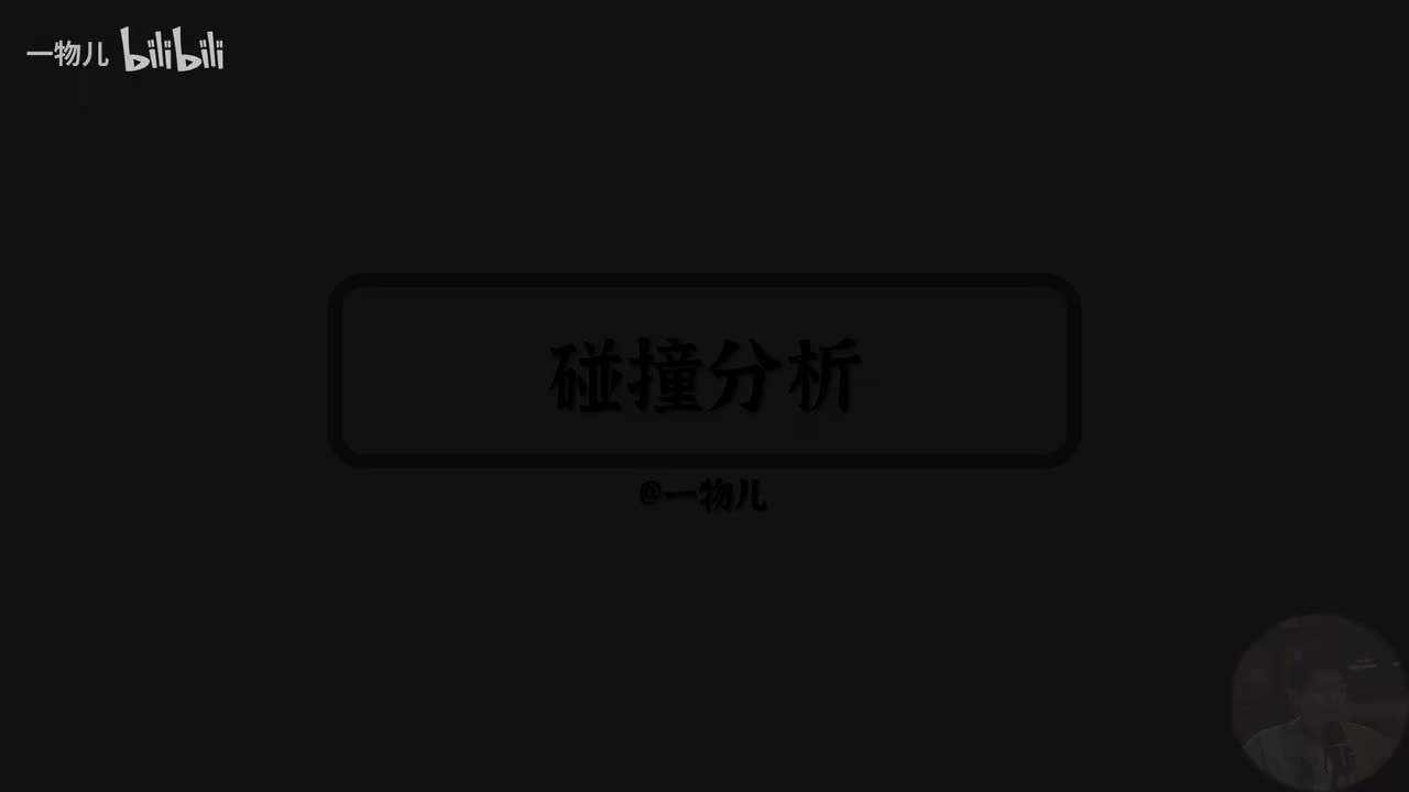 碰撞分类