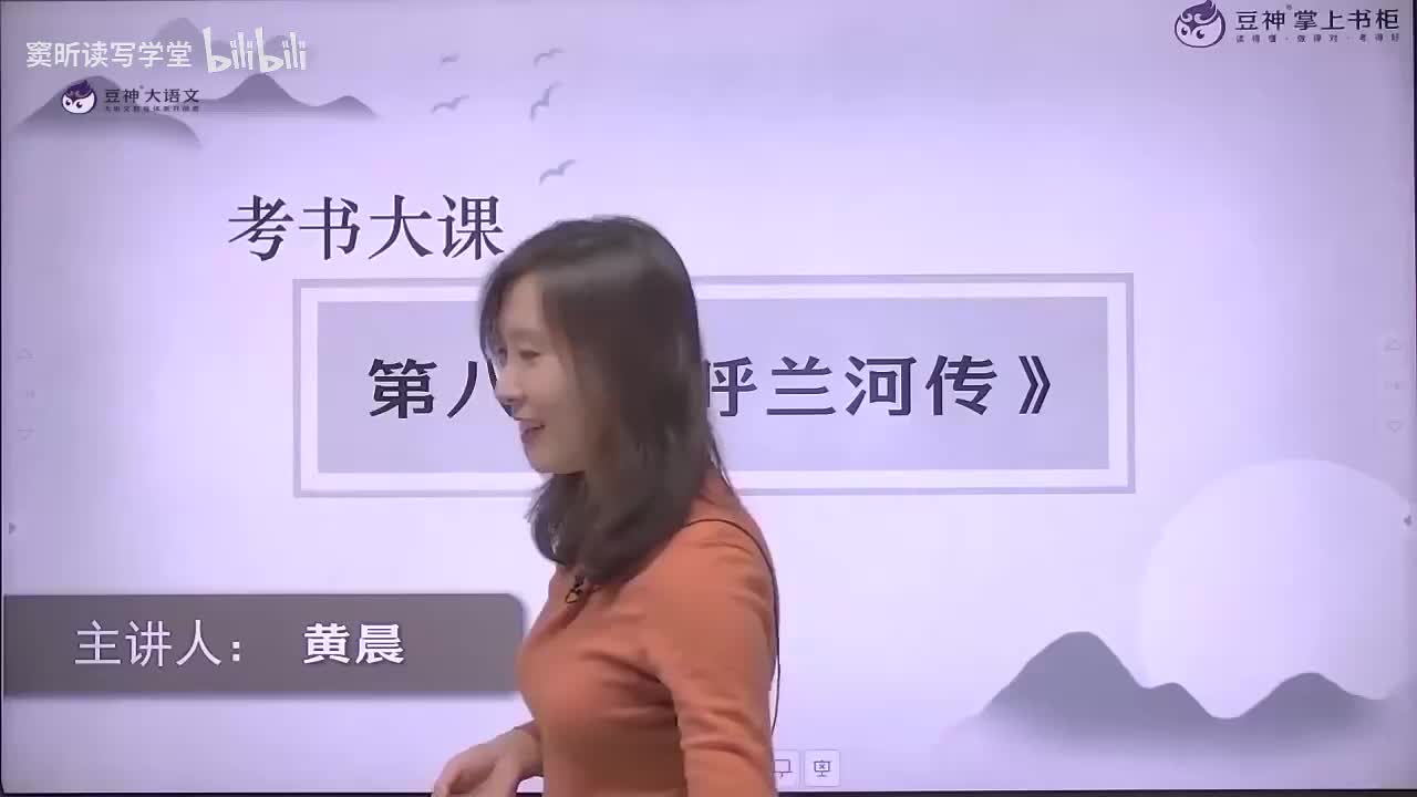 48-08.【第8课】黄晨：《呼兰河传》——女作家的举重若轻：用爱和幽默写悲剧