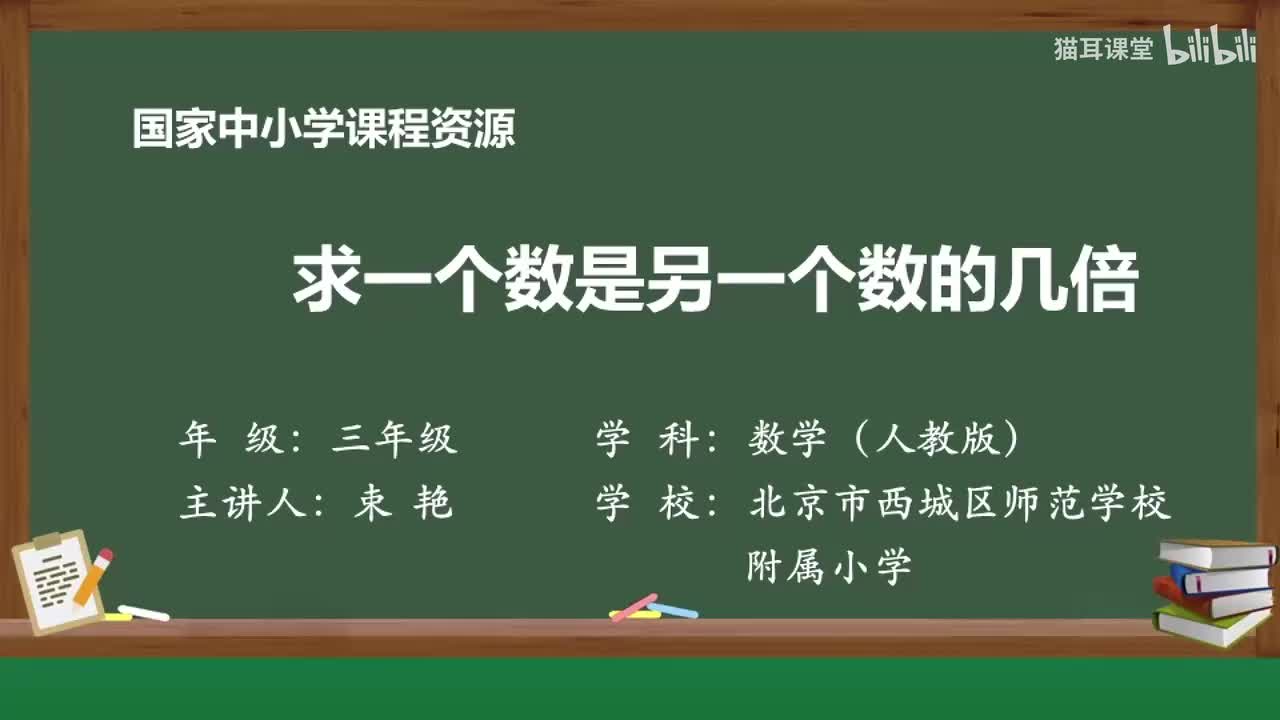31 求一个数是另一个数的几倍