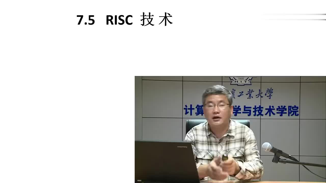 7.5 RISC技术