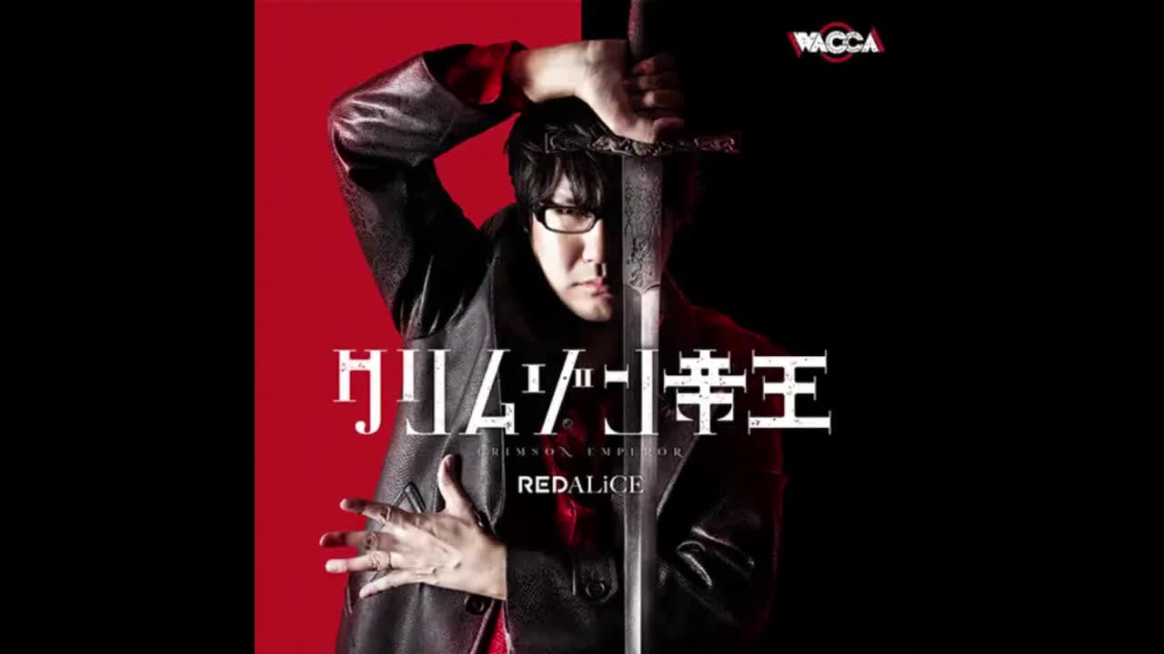 クリムゾン帝王 - REDALiCE【永远的Diver】