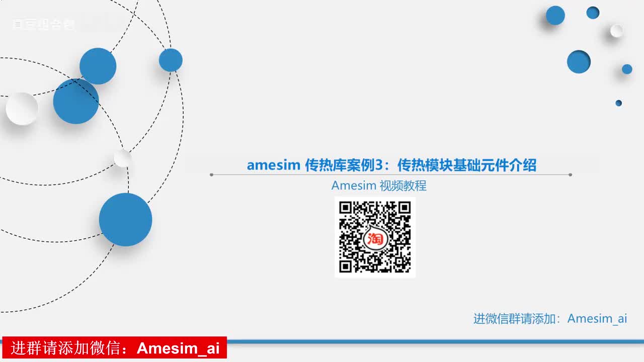 第19讲 amesim 传热库案例3：传热模块基础元件介绍