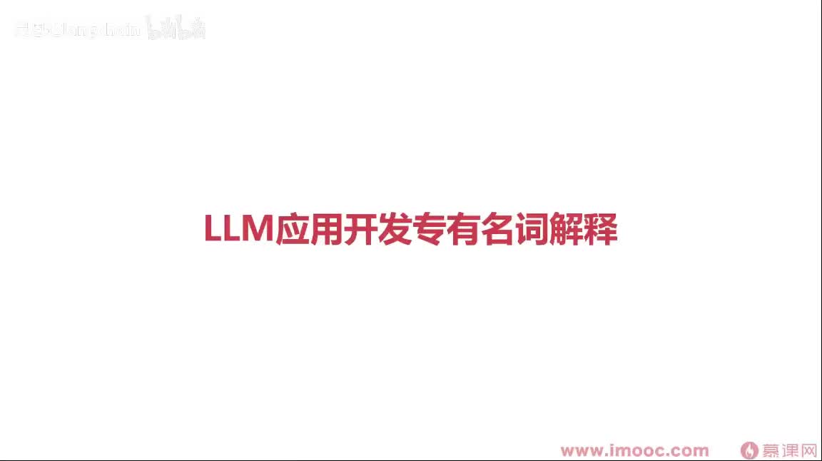 1-2-6 LLM应用开发专有名词解释