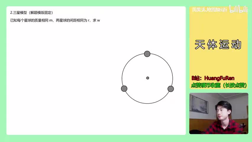 96.【高中物理必修二】【万有引力与航天】三星解题步骤