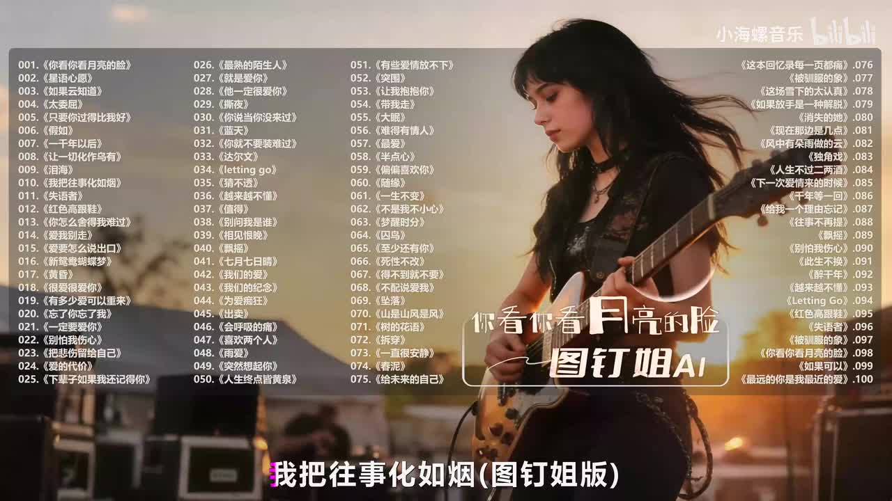 010. 图钉姐 - 我把往事化如烟