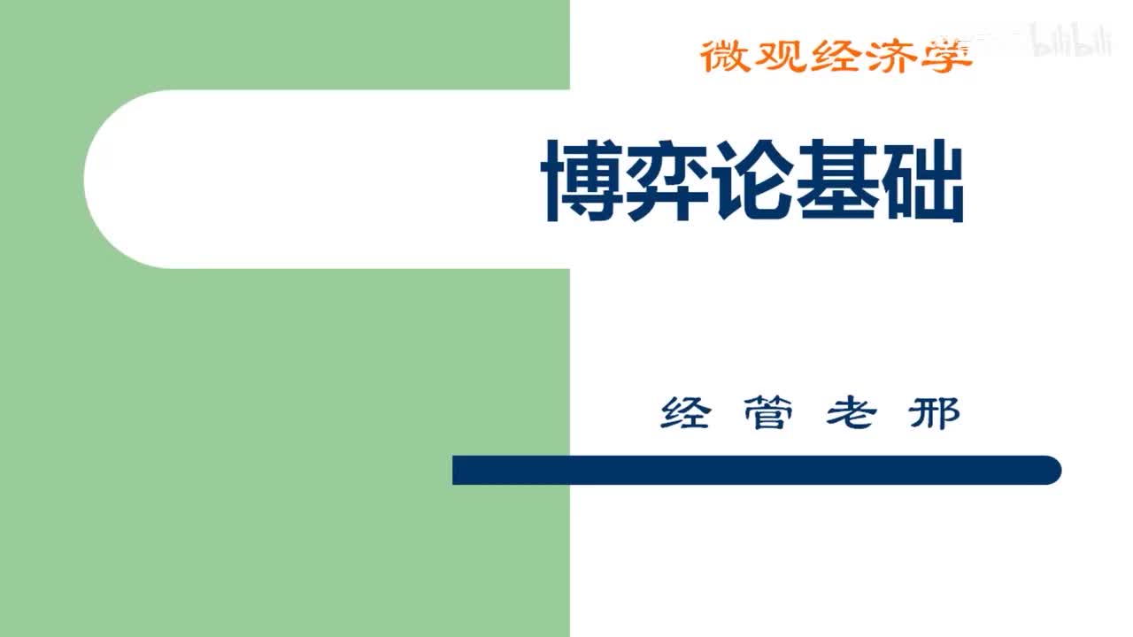 42-1.博弈论基本概念介绍