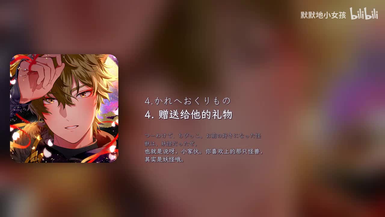 4.かれへおくりもの