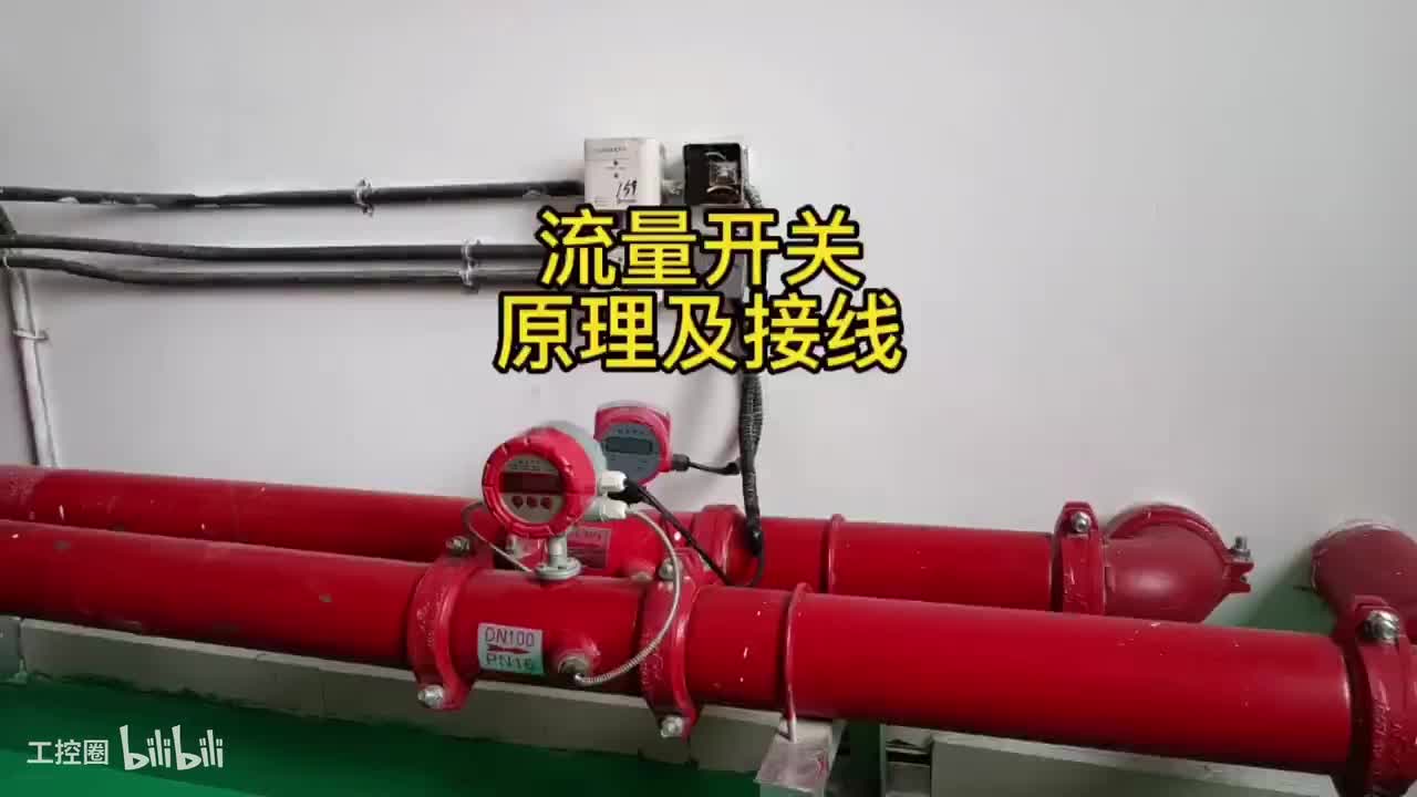 第26节：流量开关-控制原理-实物接线