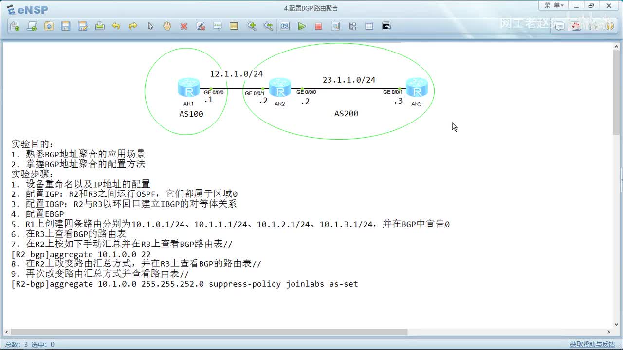 5.4 配置BGP路由聚合