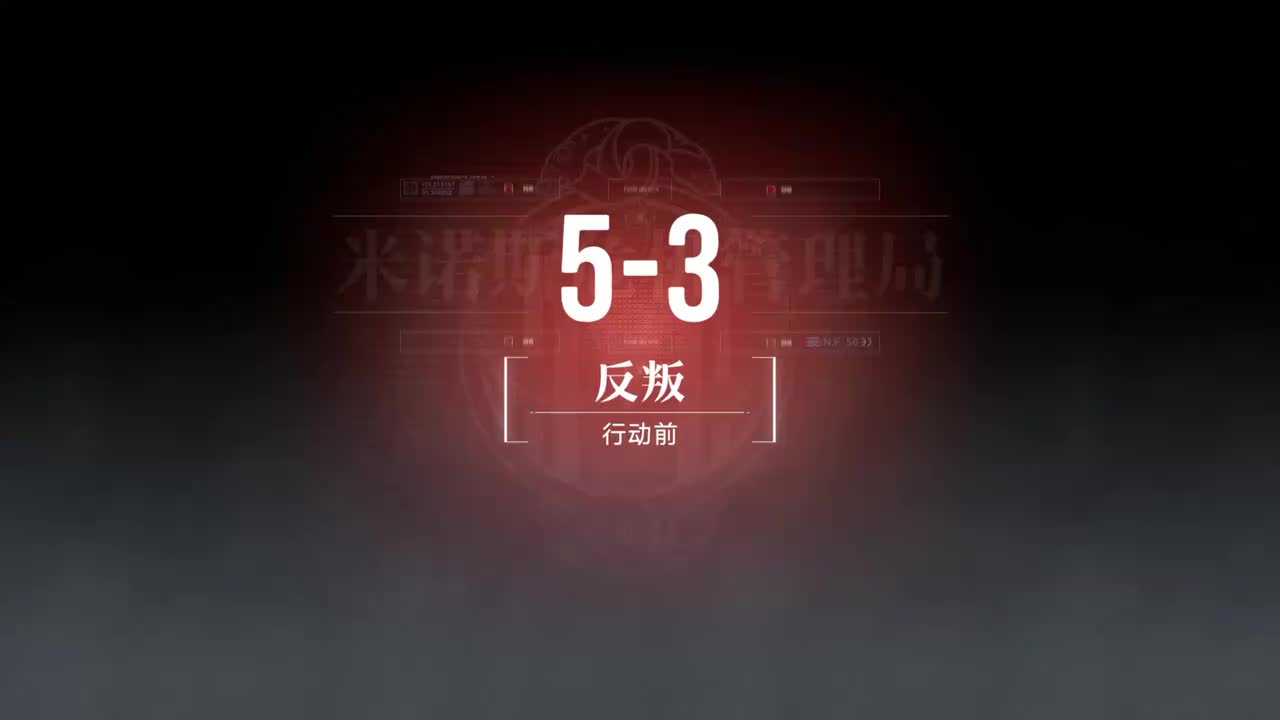 奇兰广场A 5-3 反叛