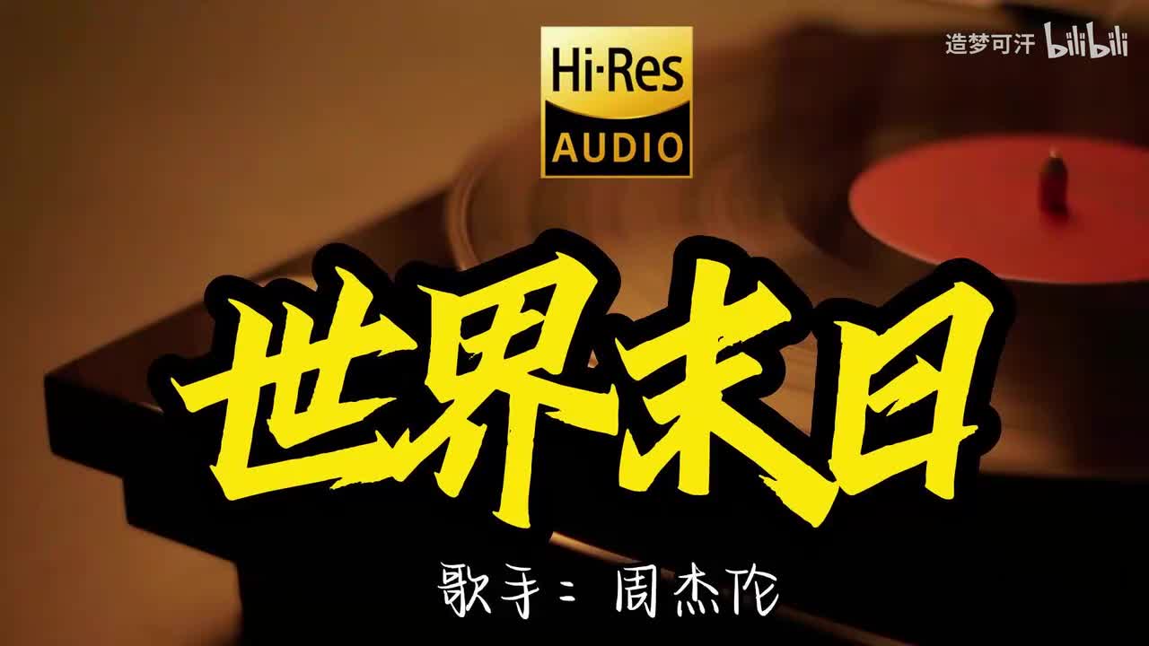 世界末日-周杰伦