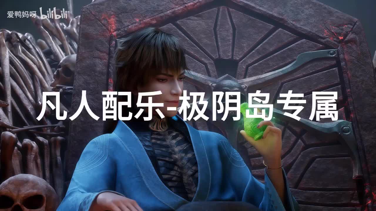 【4K30fps】凡人配乐BGM背景音乐-极阴岛专属