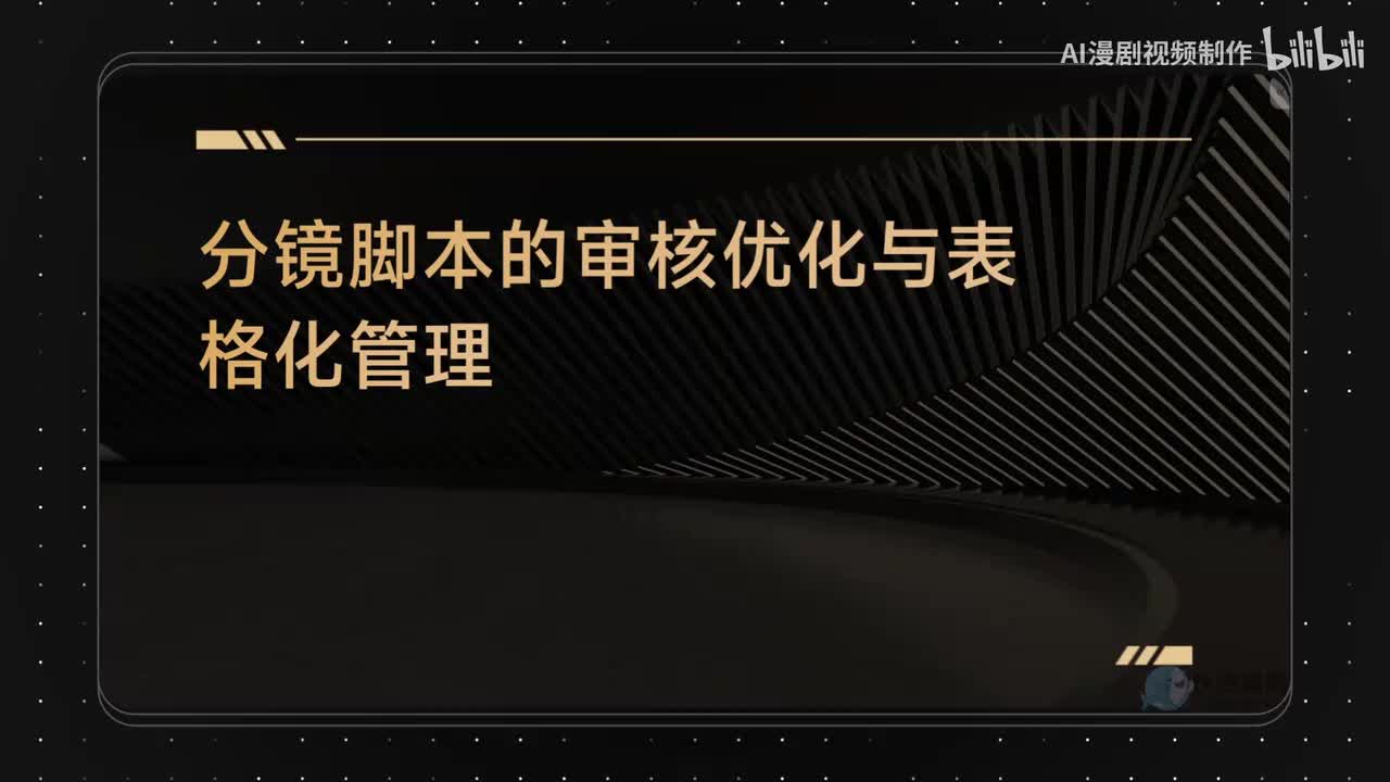 2.分镜脚本优化修改