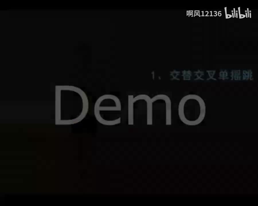 4.1 交替交叉单摇跳