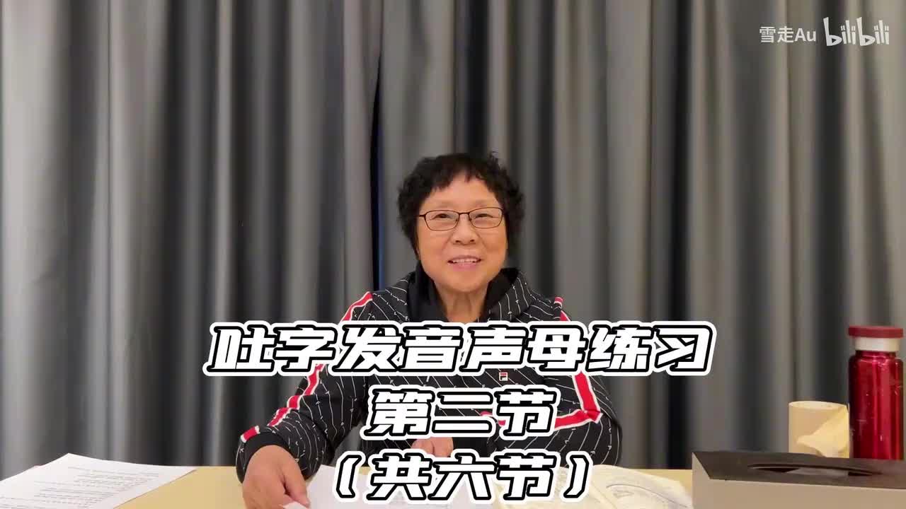 第04节吐字发声声母练习 第二节