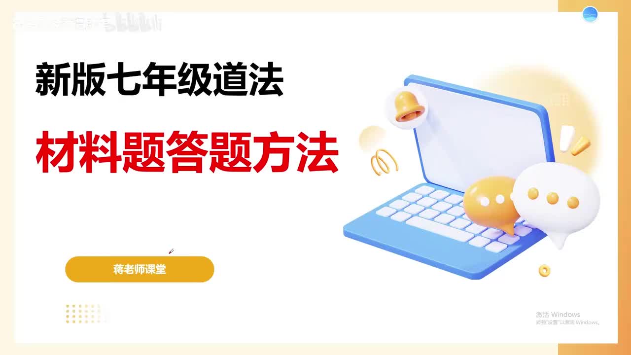 教你少走弯路！25秋季新版七上道法答题技巧！