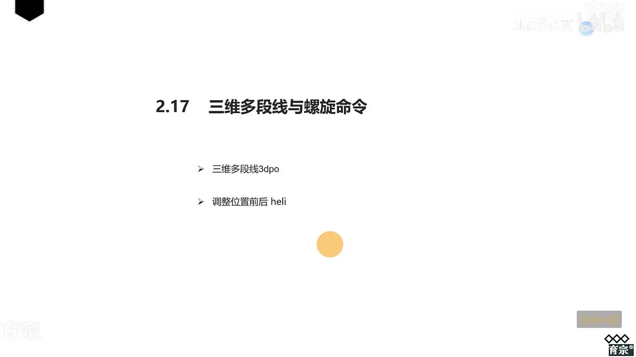 课时21：三维多段线和螺旋