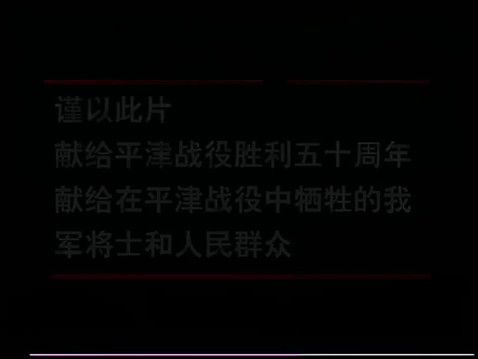 12 平津战役（下）